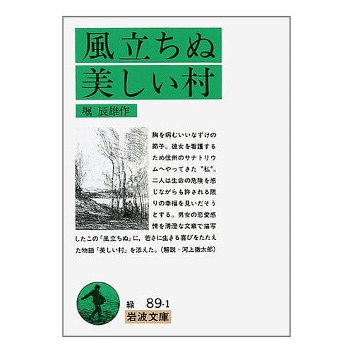 ＃堀　辰雄 ＃風立ちぬ　美しい村 ﾎﾘﾀﾂｵ 岩波書店 風立ちぬ・美しい村 (岩波文庫 緑 89-1) : Tatsuo Hori A beautiful village where the wind rises :9784003108918