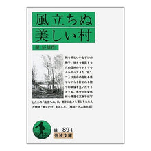 画像をギャラリービューアに読み込む, ＃堀　辰雄 ＃風立ちぬ　美しい村 ﾎﾘﾀﾂｵ 岩波書店 風立ちぬ・美しい村 (岩波文庫 緑 89-1) : Tatsuo Hori A beautiful village where the wind rises :9784003108918
