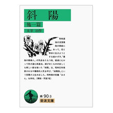 画像をギャラリービューアに読み込む, 斜陽　他一篇
