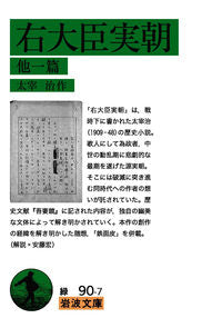 #OsamuDazai #UdaizinSanetomoandAnother