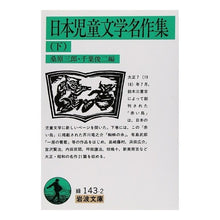 Load image into Gallery viewer, 日本児童文学名作集　下

