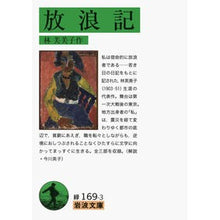 Load image into Gallery viewer, 放浪記
