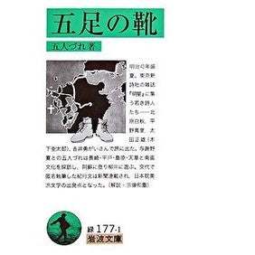 五足の靴