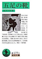 #五人づれ #五足の靴