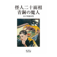 ＃江戸川　乱歩　著 ＃怪人二十面相・青銅の魔人 ｴﾄﾞｶﾞﾜﾗﾝﾎﾟ 岩波書店 (岩波文庫) : Written by Ranpo Edogawa Phantom with Twenty Faces/Bronze Majin :9784003118122