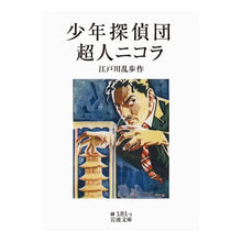 Load image into Gallery viewer, ＃江戸川　乱歩　作 ＃少年探偵団・超人ニコラ ｴﾄﾞｶﾞﾜﾗﾝﾎﾟ 岩波書店 (岩波文庫) : Written by Ranpo Edogawa Detective Boys/Superman Nicola :9784003118139
