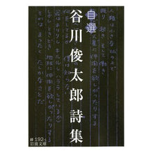 画像をギャラリービューアに読み込む, ＃谷川　俊太郎　著 ＃自選　谷川俊太郎詩集 ﾀﾆｶﾜｼﾕﾝﾀﾛｳ 岩波書店 自選 谷川俊太郎詩集 (岩波文庫) : Written by Shuntaro Tanikawa Self-selected collection of poems by Shuntaro : Written by Shuntaro Tanikawa S :9784003119211

