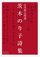#谷川俊太郎選 #茨木のり子詩集# 9784003119518