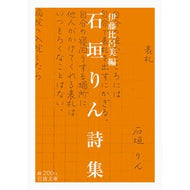 石垣りん詩集