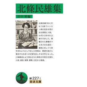 北條民雄集