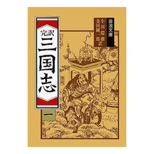Load image into Gallery viewer, Complete Translation of Romance of the Three Kingdoms, Vol. 1 by Luo Guanzhong, Iwanami Shoten: 9784003201213
