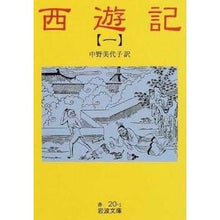 Load image into Gallery viewer, ＃中野 美代子 ＃西遊記　１ ﾅｶﾉﾐﾖｺ 岩波書店 西遊記 1 (岩波文庫 赤 20-1) : Miyoko Nakano Journey to the West 1 :9784003202012
