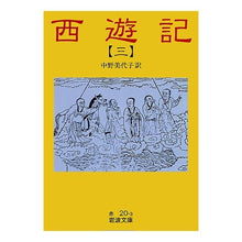 Load image into Gallery viewer, ＃中野 美代子 ＃西遊記　　　３ ﾅｶﾉﾐﾖｺ 岩波書店 西遊記 3 (岩波文庫 赤 20-3) : Miyoko Nakano Journey to the West 3 :9784003202036
