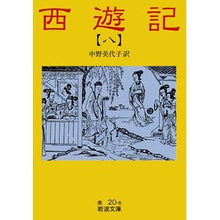 Load image into Gallery viewer, #MiyokoNakano #JourneyToTheWestRevisedEdition8 :9784003202081
