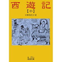 Load image into Gallery viewer, #MiyokoNakano #JourneyToTheWest10RevisedEdition :9784003202104
