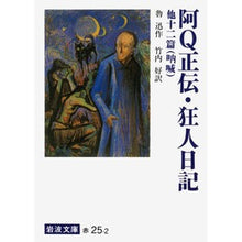 Load image into Gallery viewer, ＃魯迅 ＃阿Ｑ正伝 ﾛｼﾞﾝ 岩波書店 阿Q正伝・狂人日記 他十二篇: 吶喊 (岩波文庫 赤 25-2) : Lu Xun Ah Q Seiden :9784003202524
