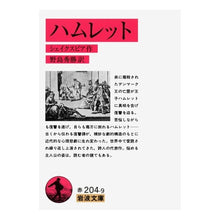 Load image into Gallery viewer, #Shakespeare #Hamlet Shakespeare --- Iwanami Shoten (Iwanami Bunko Red 204-9) : shakespeare hamlet :9784003220498
