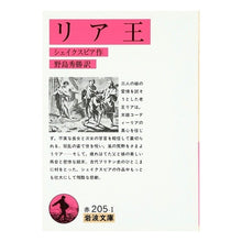 画像をギャラリービューアに読み込む, ＃シェイクスピア ＃リア王 ｼｴｲｸｽﾋﾟｱ --- : shakespeare king lear :9784003220511
