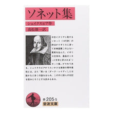 画像をギャラリービューアに読み込む, ＃シェイクスピア ＃ソネット集 ｼｴｲｸｽﾋﾟｱ 岩波書店 (岩波文庫 赤 205-5) : shakespeare sonnet collection :9784003220559
