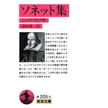 画像をギャラリービューアに読み込む, ＃シェイクスピア ＃ソネット集 ｼｴｲｸｽﾋﾟｱ --- : shakespeare sonnet collection :9784003220559
