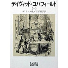 画像をギャラリービューアに読み込む, ＃ディケンズ ＃デイヴィッド・コパフィールド　　　一 ﾃﾞｲｹﾝｽﾞ --- デイヴィッド・コパフィールド 1 (岩波文庫 赤 228-1) : dickens David Copperfield 1 :9784003222812
