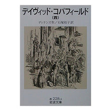Load image into Gallery viewer, #Dickens #DavidCopperfield Dickens --- David Copperfield 4 (Iwanami Bunko Red 228-4) : dickens David Copperfield 4 :9784003222843
