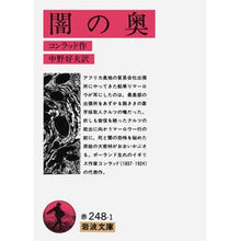 Load image into Gallery viewer, 闇の奥
