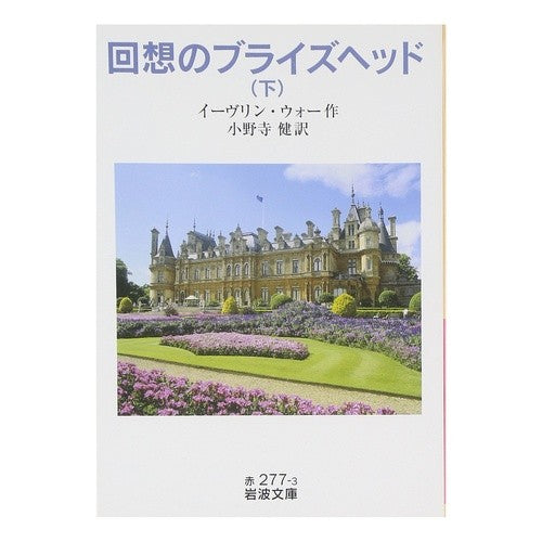 回想のブライズヘッド　下