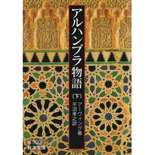 画像をギャラリービューアに読み込む, アルハンブラ物語　下
