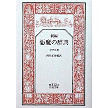 画像をギャラリービューアに読み込む, 新編　悪魔の辞典
