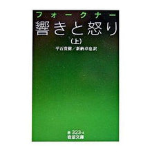 Load image into Gallery viewer, ＃フォークナー ＃響きと怒り　上 ﾌｵ-ｸﾅ- 岩波書店 響きと怒り (上) (岩波文庫) : faulkner Sound and Fury Part 1 :9784003232347
