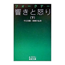 Load image into Gallery viewer, The Sound and the Fury, Part 2 by Faulkner Iwanami Shoten: 9784003232354
