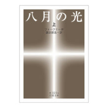 Load image into Gallery viewer, ＃フォークナー ＃八月の光　上 ﾌｵ-ｸﾅ- 岩波書店 八月の光(上) (岩波文庫) : faulkner Light of August, Part 1 :9784003232385
