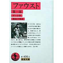 Load image into Gallery viewer, #Goethe #Faust 1 Goethe, Johann Wolfgang -- Faust 1 (Iwanami Bunko Red 406-2): goethe Faust 1:9784003240625
