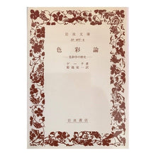 Load image into Gallery viewer, ＃ゲーテ ＃色彩論　色彩学の歴史 ｹﾞ-ﾃ :9784003240748
