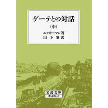 画像をギャラリービューアに読み込む, ゲーテとの対話　中

