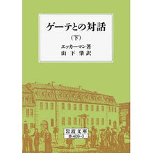 画像をギャラリービューアに読み込む, ゲーテとの対話　下

