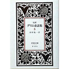 Load image into Gallery viewer, ＃GrimmBrothers #GrimmsFairytales 5 GRIMM JACOB --- Grimms' Fairytales 5 (Complete Translation) (Iwanami Bunko Red 413-5) : brothers grimm Grimm fairy tale collection 5 :9784003241356
