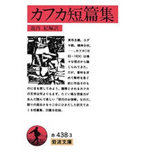 Load image into Gallery viewer, ＃カフカ ＃カフカ短篇集 ｶﾌｶ 岩波書店 (岩波文庫 赤 438-3) : kafka Kafka short story collection :9784003243831
