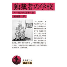 Load image into Gallery viewer, ＃エーリヒ・ケストナー ＃独裁者の学校 ｴ-ﾘﾋｹｽﾄﾅ- --- 岩波書店 (岩波文庫 赤471-3) : Erich Kastner dictator's school :9784003247136
