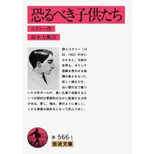 Load image into Gallery viewer, 恐るべき子供たち
