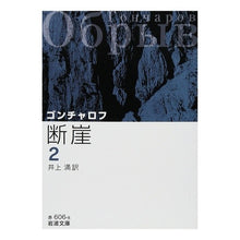 Load image into Gallery viewer, The Precipice, Vol. 2 (Revised Edition)
By Goncharov
Iwanami Shoten: 9784003260685
