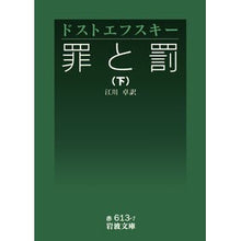 Load image into Gallery viewer, 罪と罰　下
