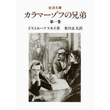 Load image into Gallery viewer, カラマーゾフの兄弟　　　第１巻
