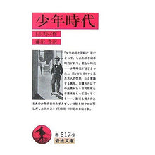 Load image into Gallery viewer, ＃トルストイ　著 ＃少年時代 ﾄﾙｽﾄｲ 岩波書店 (岩波文庫 赤 617-9) : Written by Tolstoy childhood :9784003261798
