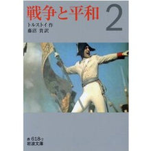 Load image into Gallery viewer, 戦争と平和　　　２
