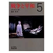 Load image into Gallery viewer, 戦争と平和　　　５
