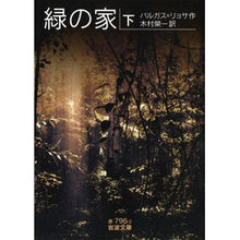 画像をギャラリービューアに読み込む, ＃V.リョサ ＃緑の家　下 ﾘﾖｻﾊﾞﾙｶﾞｽV :9784003279625
