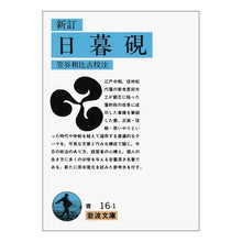 Load image into Gallery viewer, 新訂　日暮硯
