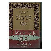 画像をギャラリービューアに読み込む, ＃西川 如見 他 ＃町人嚢・百姓嚢・長崎夜話草 ﾆｼｶﾜﾀﾀﾞﾐ :9784003301814
